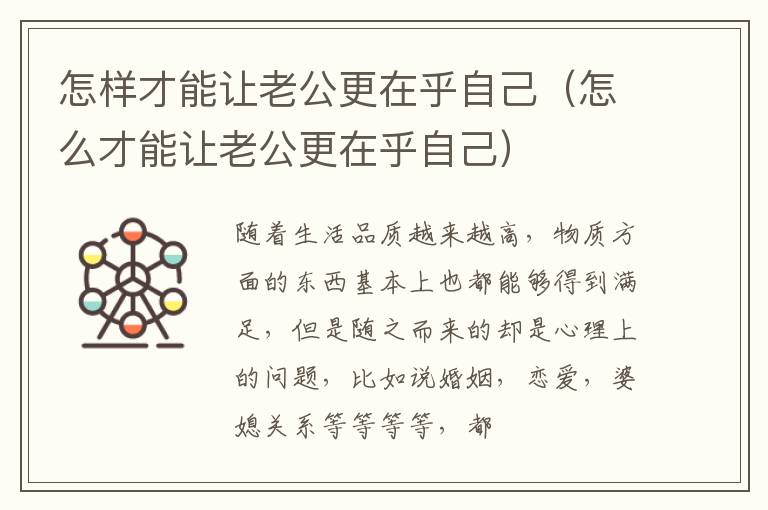 怎样才能让老公更在乎自己（怎么才能让老公更在乎自己）