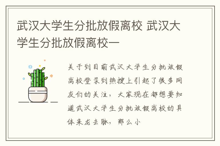 武汉大学生分批放假离校 武汉大学生分批放假离校一