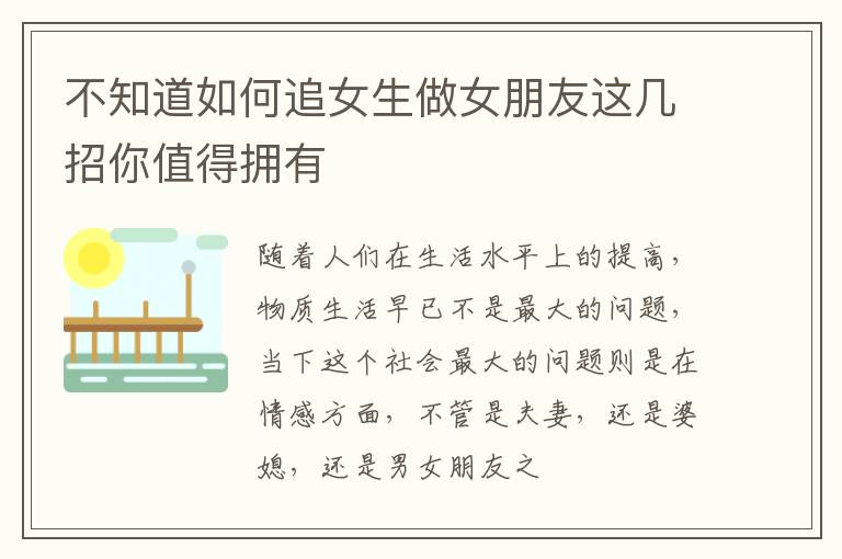 不知道如何追女生做女朋友这几招你值得拥有