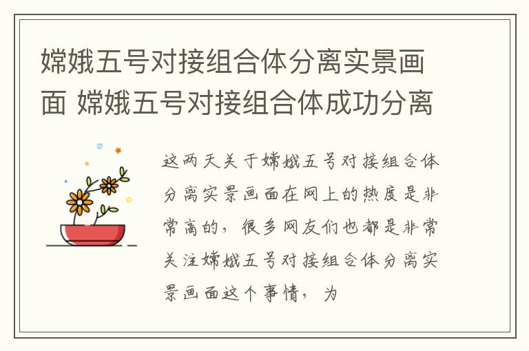嫦娥五号对接组合体分离实景画面 嫦娥五号对接组合体成功分离