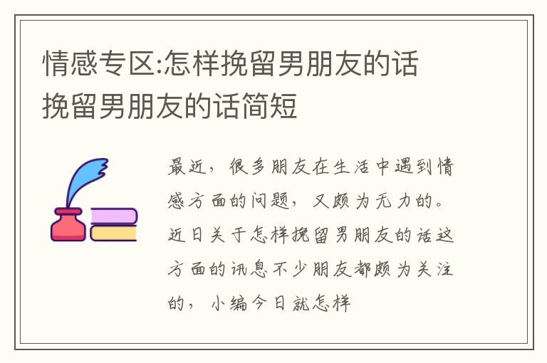 情感专区:怎样挽留男朋友的话 挽留男朋友的话简短
