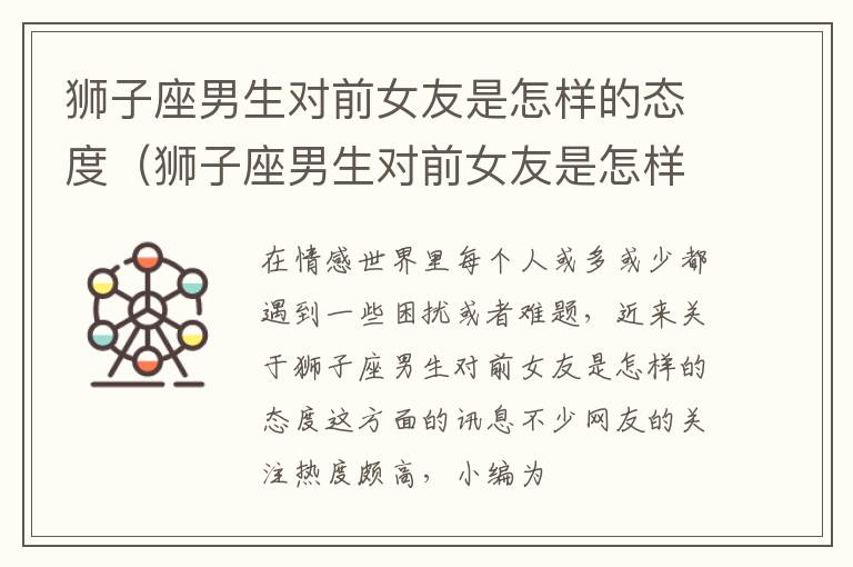 狮子座男生对前女友是怎样的态度（狮子座男生对前女友是怎样的态度和态度）
