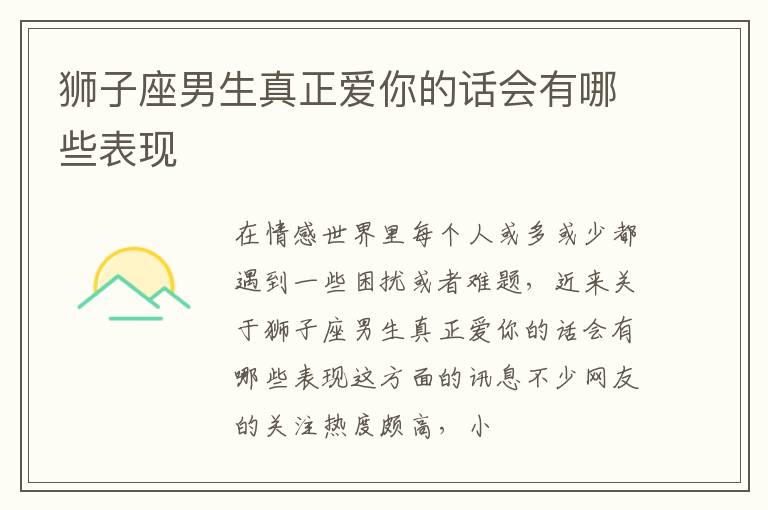 狮子座男生真正爱你的话会有哪些表现