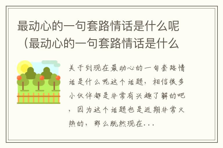 最动心的一句套路情话是什么呢（最动心的一句套路情话是什么呢图片）