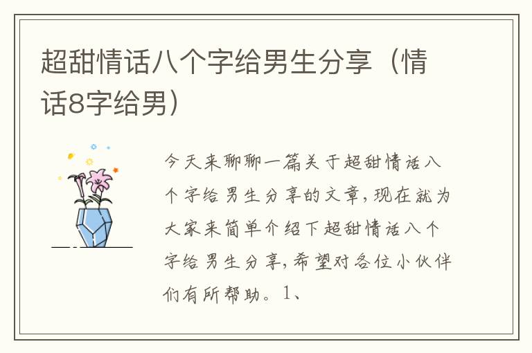 超甜情话八个字给男生分享（情话8字给男）