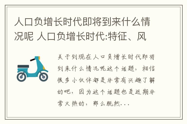人口负增长时代即将到来什么情况呢 人口负增长时代:特征、风险及其应对策略