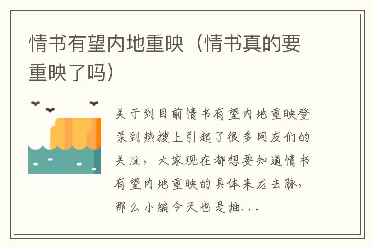 情书有望内地重映（情书真的要重映了吗）