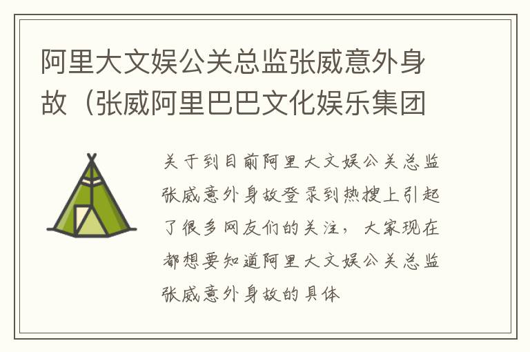 阿里大文娱公关总监张威意外身故（张威阿里巴巴文化娱乐集团原公关总监）