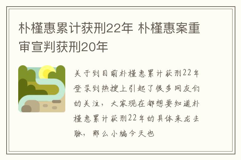 朴槿惠累计获刑22年 朴槿惠案重审宣判获刑20年