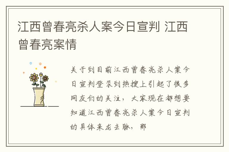江西曾春亮杀人案今日宣判 江西曾春亮案情