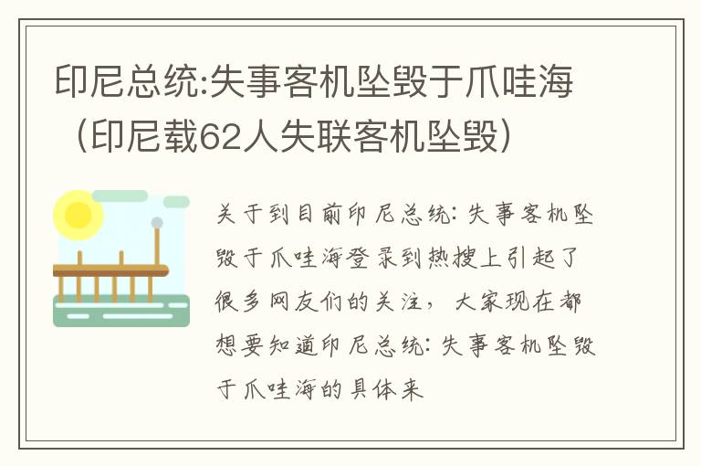 印尼总统:失事客机坠毁于爪哇海（印尼载62人失联客机坠毁）