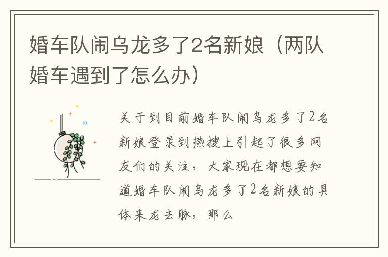 婚车队闹乌龙多了2名新娘（两队婚车遇到了怎么办）