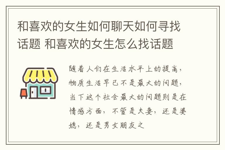 和喜欢的女生如何聊天如何寻找话题 和喜欢的女生怎么找话题