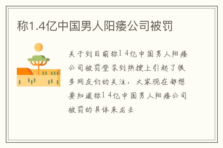 称1.4亿中国男人阳痿公司被罚