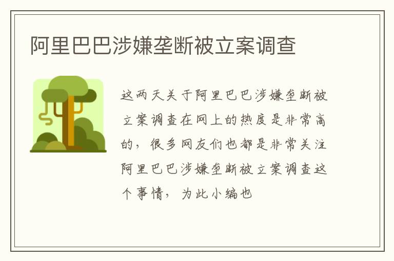 阿里巴巴涉嫌垄断被立案调查