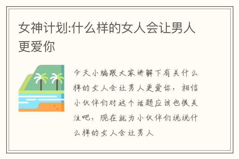 女神计划:什么样的女人会让男人更爱你