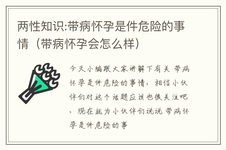 两性知识:带病怀孕是件危险的事情（带病怀孕会怎么样）