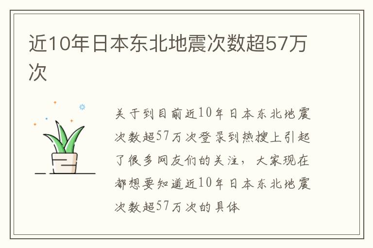 近10年日本东北地震次数超57万次