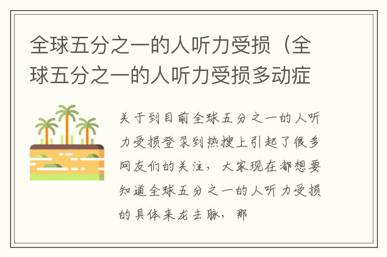 全球五分之一的人听力受损（全球五分之一的人听力受损多动症）