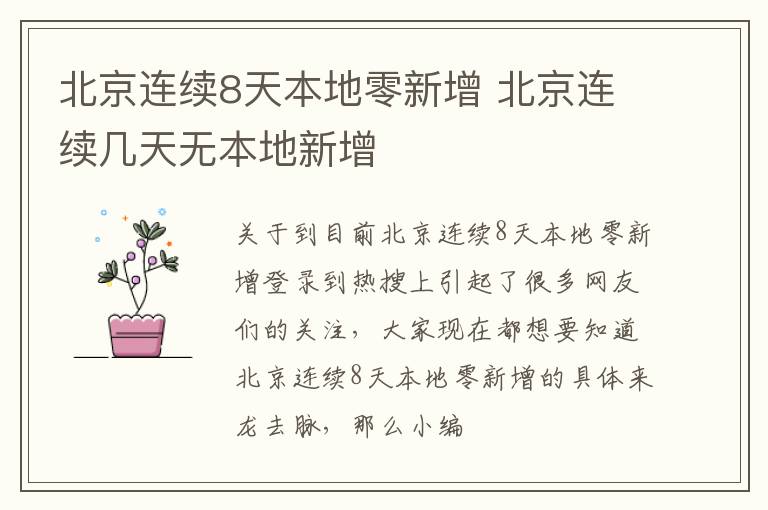 北京连续8天本地零新增 北京连续几天无本地新增