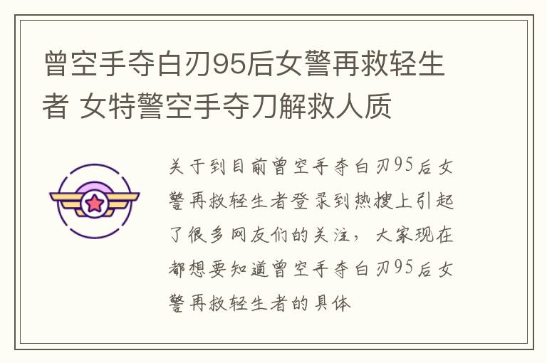 曾空手夺白刃95后女警再救轻生者 女特警空手夺刀解救人质