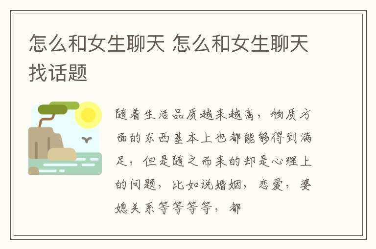 怎么和女生聊天 怎么和女生聊天找话题