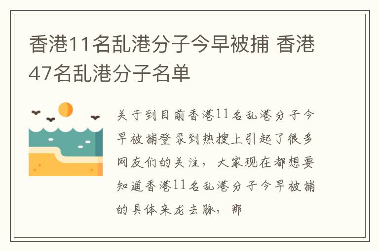 香港11名乱港分子今早被捕 香港47名乱港分子名单