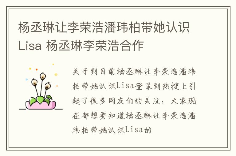 杨丞琳让李荣浩潘玮柏带她认识Lisa 杨丞琳李荣浩合作