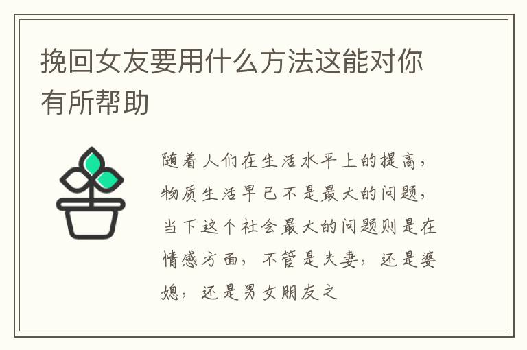 挽回女友要用什么方法这能对你有所帮助