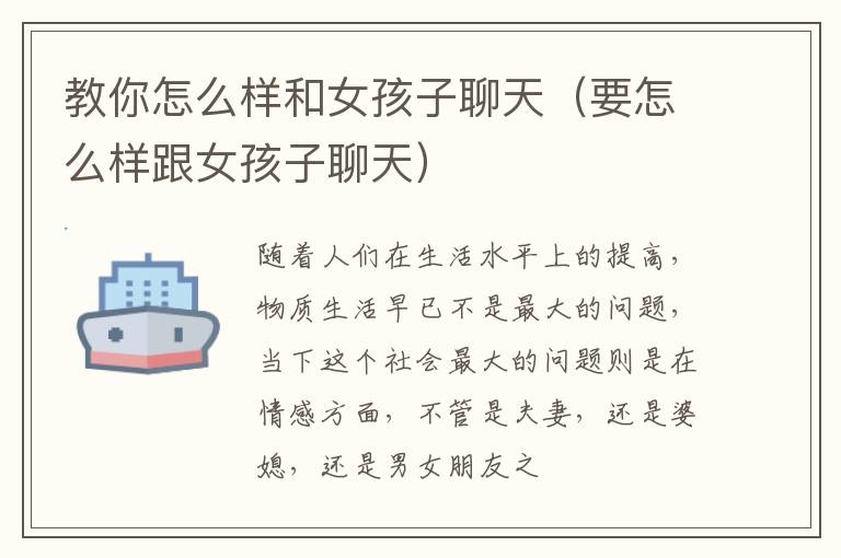 教你怎么样和女孩子聊天（要怎么样跟女孩子聊天）