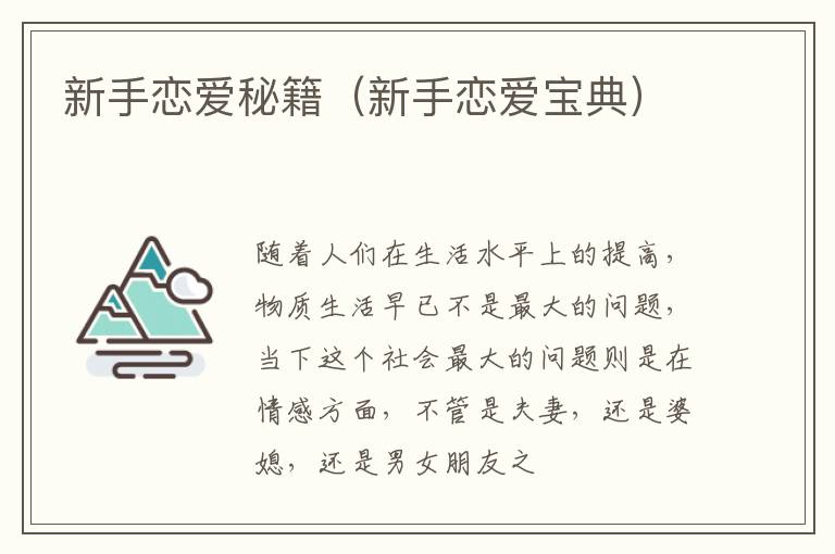 新手恋爱秘籍（新手恋爱宝典）