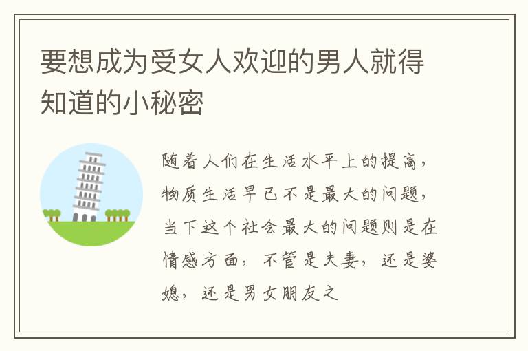 要想成为受女人欢迎的男人就得知道的小秘密