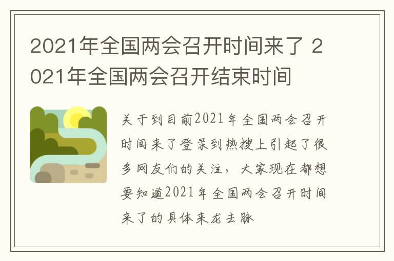 2021年全国两会召开时间来了 2021年全国两会召开结束时间
