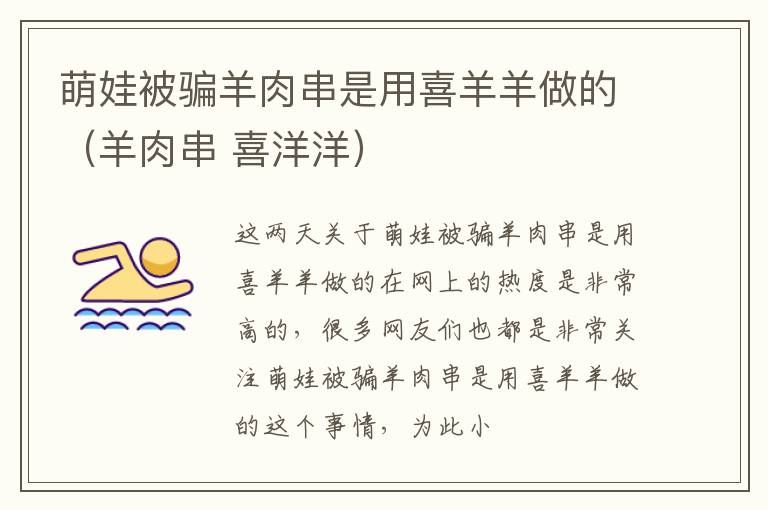 萌娃被骗羊肉串是用喜羊羊做的（羊肉串 喜洋洋）