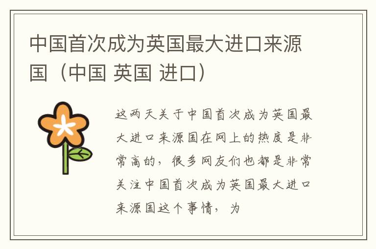 中国首次成为英国最大进口来源国（中国 英国 进口）