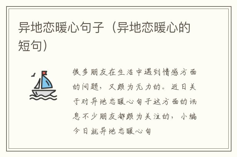 异地恋暖心句子（异地恋暖心的短句）