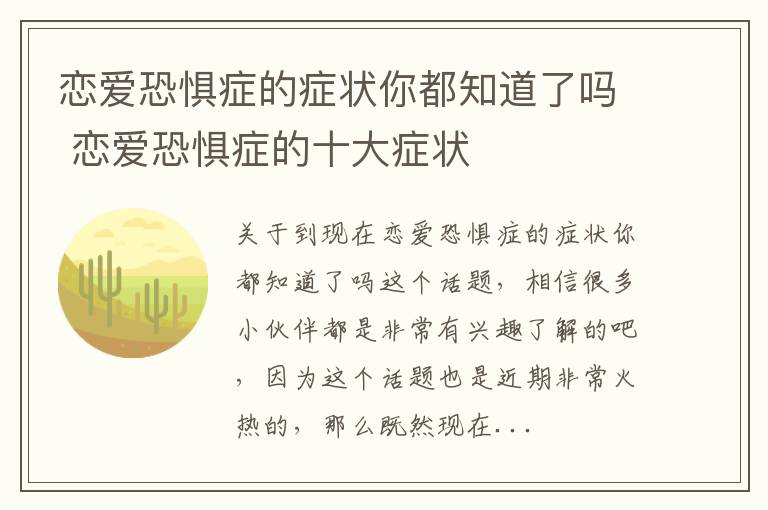 恋爱恐惧症的症状你都知道了吗 恋爱恐惧症的十大症状