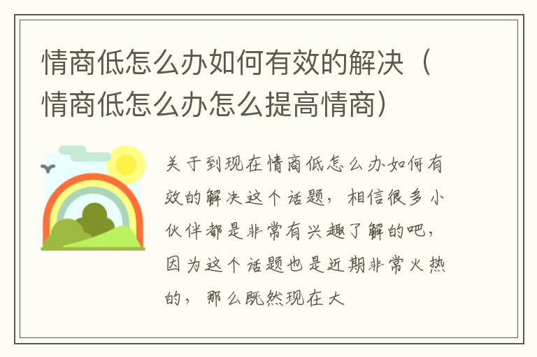 情商低怎么办如何有效的解决（情商低怎么办怎么提高情商）