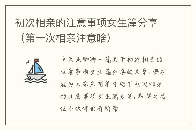 初次相亲的注意事项女生篇分享（第一次相亲注意啥）
