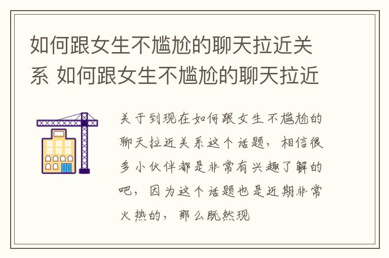 如何跟女生不尴尬的聊天拉近关系 如何跟女生不尴尬的聊天拉近关系呢
