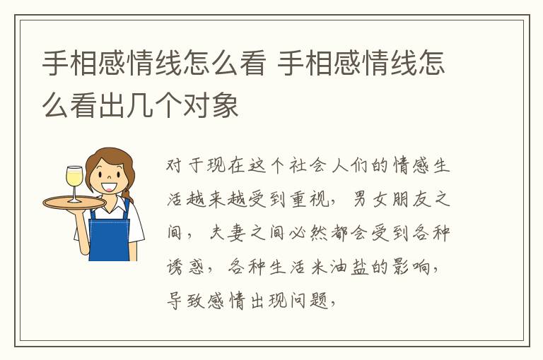 手相感情线怎么看 手相感情线怎么看出几个对象