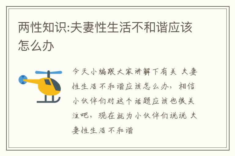 两性知识:夫妻性生活不和谐应该怎么办
