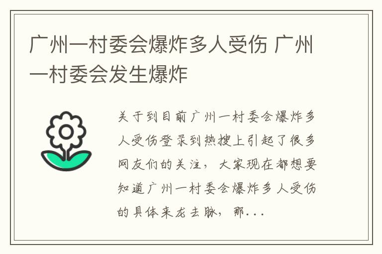 广州一村委会爆炸多人受伤 广州一村委会发生爆炸