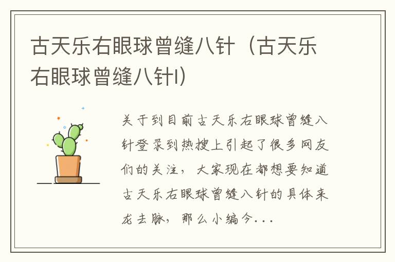 古天乐右眼球曾缝八针（古天乐右眼球曾缝八针l）