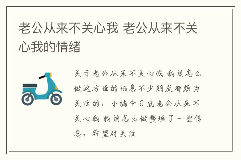 老公从来不关心我 老公从来不关心我的情绪