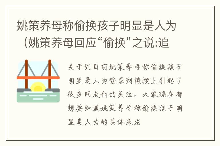 姚策养母称偷换孩子明显是人为（姚策养母回应“偷换”之说:追讨真相）