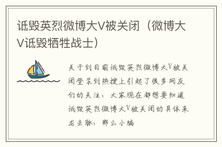 诋毁英烈微博大V被关闭（微博大V诋毁牺牲战士）