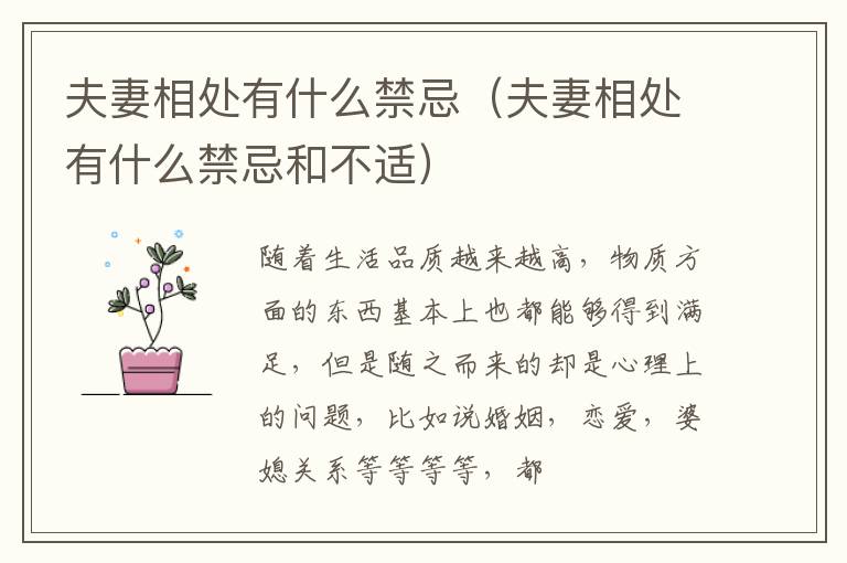夫妻相处有什么禁忌（夫妻相处有什么禁忌和不适）