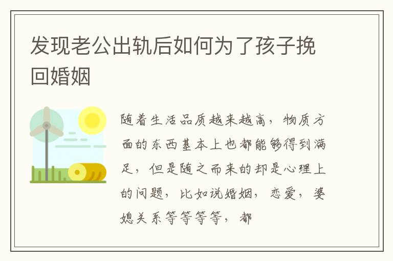 发现老公出轨后如何为了孩子挽回婚姻