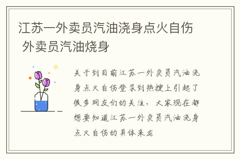 江苏一外卖员汽油浇身点火自伤 外卖员汽油烧身
